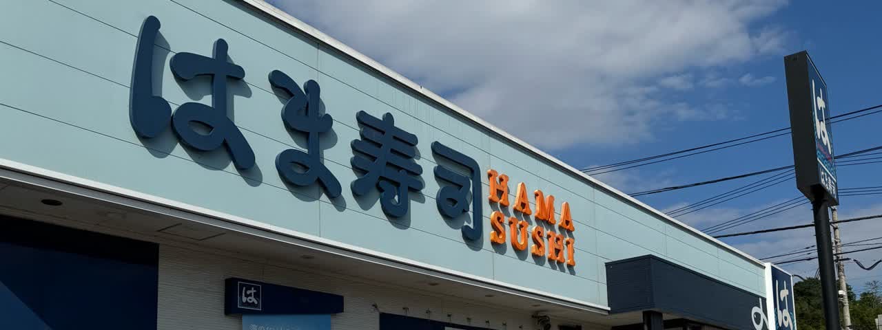 はま寿司 稲敷江戸崎店の外観
