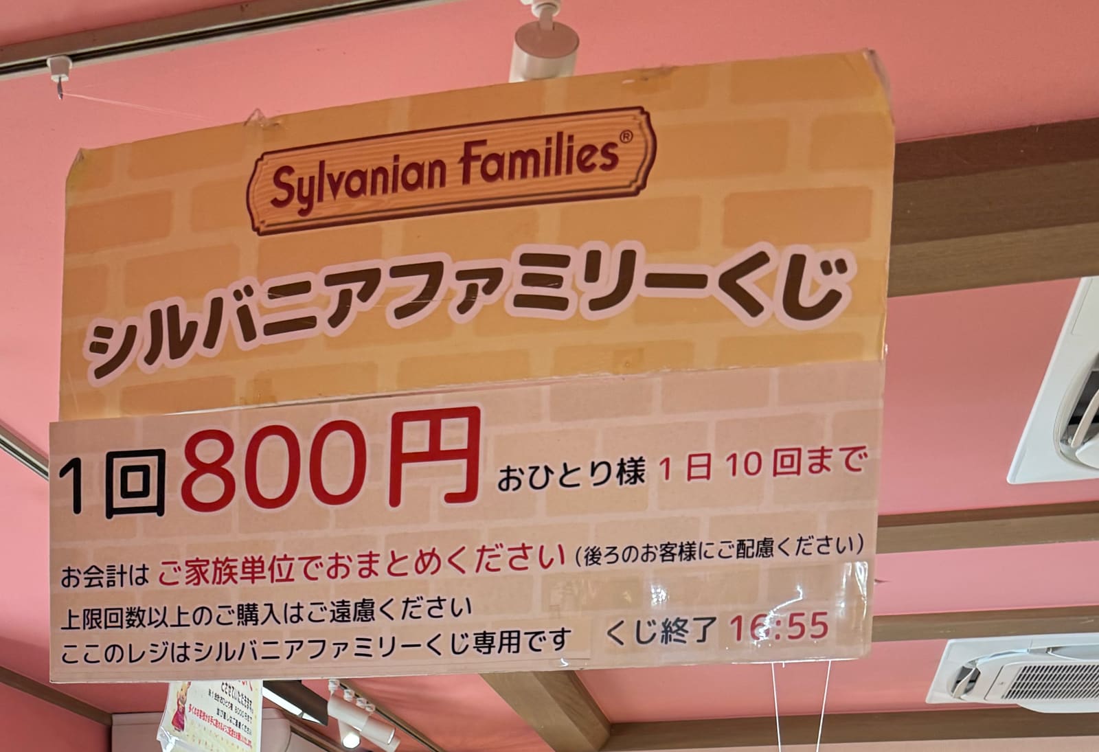 1回800円、1人1日10回までと案内されたシルバニアファミリーくじの看板