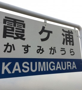 霞ヶ浦